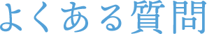 よくある質問
