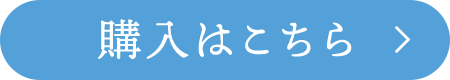 購入はこちら