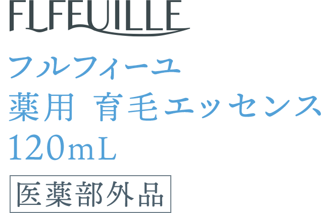 FLFEUILLE フルフィーユ 医薬部外品 薬用 育毛エッセンス