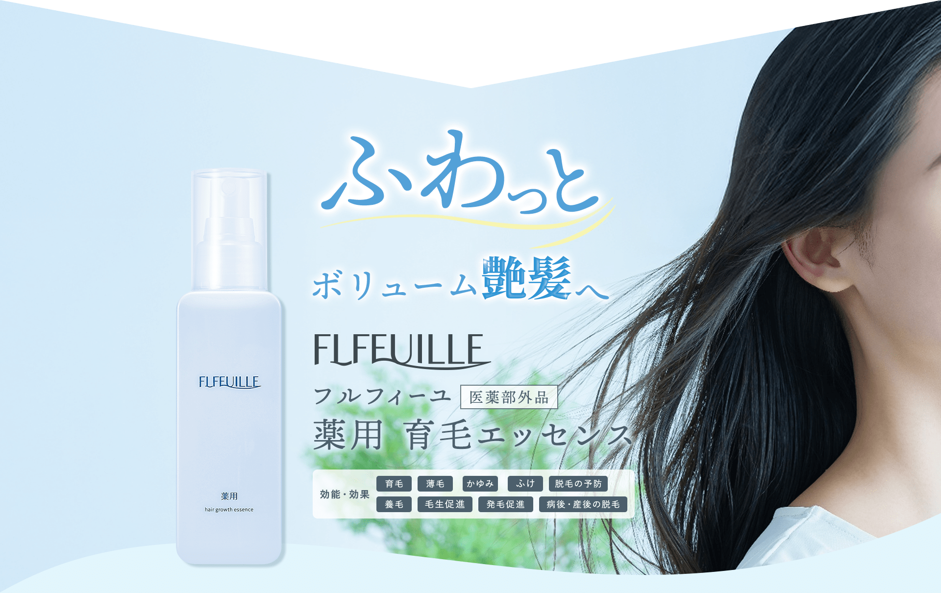 ふわっとボリューム艶髪へ FLFEUILLE フルフィーユ 医薬部外品 薬用 育毛エッセンス