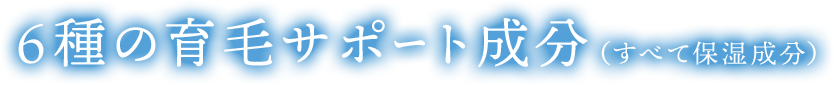 6種の育毛サポート成分（すべて保湿成分）