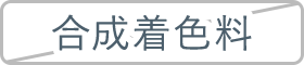 合成着色料