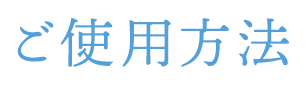 ご使用方法